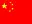 中国